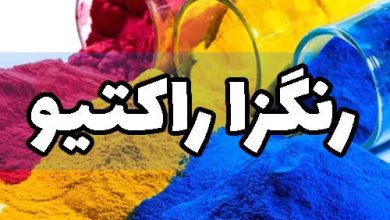 رنگرزی نخ ویسکوز با رنگزای راکتیو