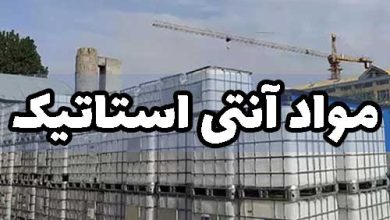 مواد آنتی استاتیک نساجی پارچه نخ رنگرزی