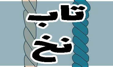 تاب نخ فرمول