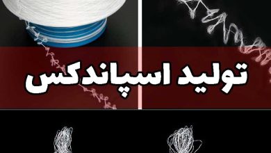 تولید نخ اسپاندکس