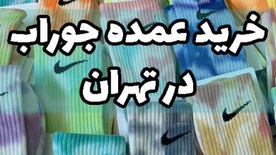 خرید عمده جوراب از تولیدی
