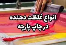 غلظت دهنده در چاپ تیشرت