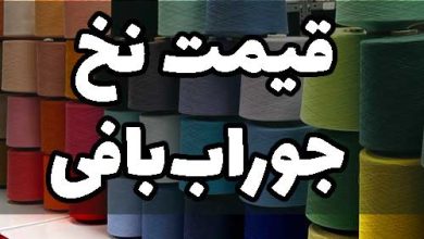 قیمت نخ جوراب بافی