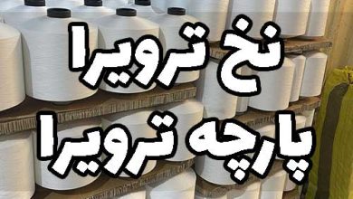نخ ترویرا پارچه ترویرا