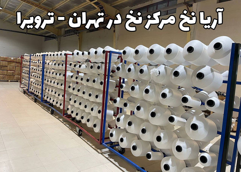 نخ ترویرا چیست