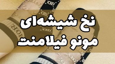 نخ شیشه‌ای مونو فیلامنت