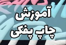 آموزش چاپ پفکی روی تیشرت