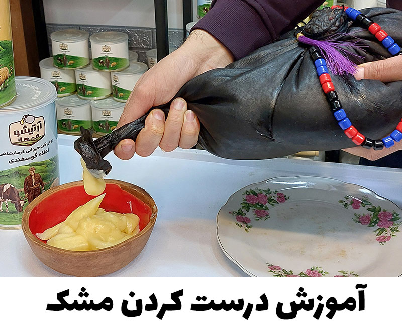 درست کردن مشک