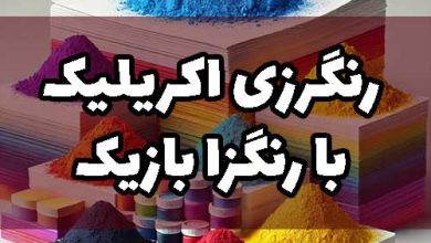 رنگرزی اکریلیک با رنگزا بازیک