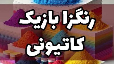 رنگزا بازیک کاتیونی