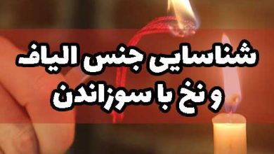 شناسایی جنس الیاف و نخ