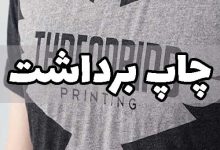 چاپ برداشت چیست