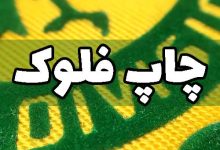 چاپ فلوک