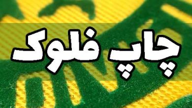 چاپ فلوک