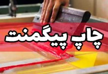 چاپ پیگمنت روی پارچه