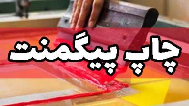 چاپ پیگمنت روی پارچه