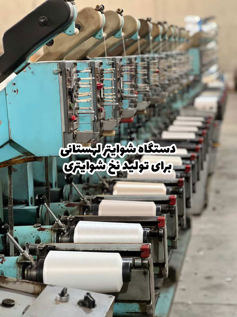 دستگاه شوایتر نخ