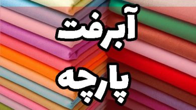 آبرفت پارچه نخی