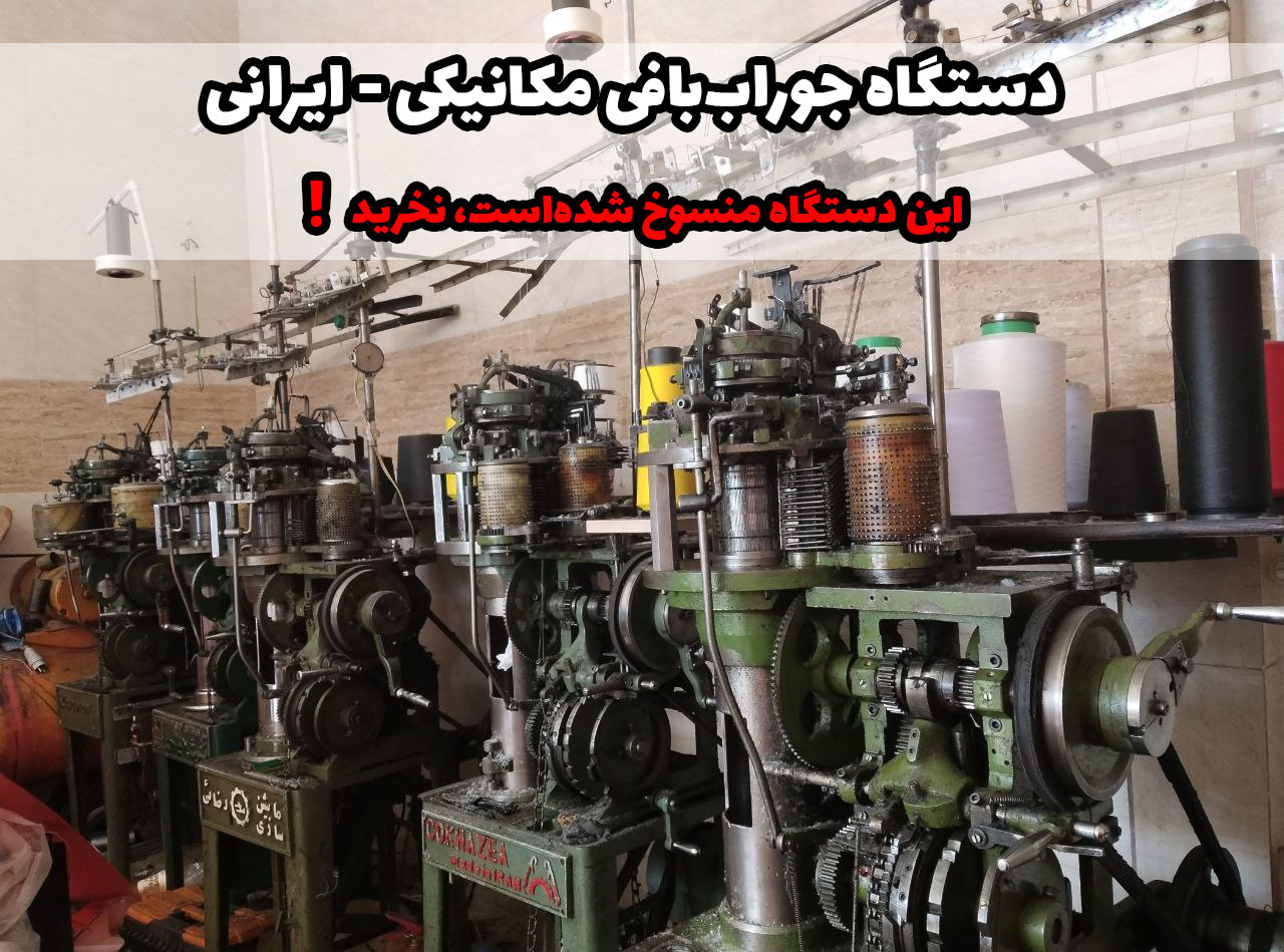 دستگاه جوراب‌بافی مکانیکی