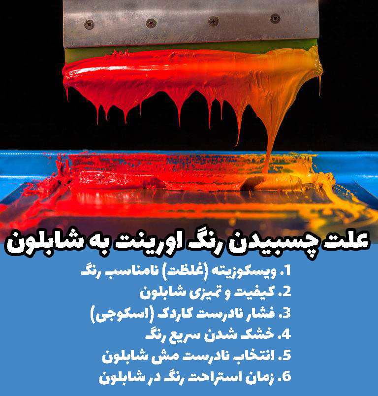 علت چسبیدن رنگ اورینت به شابلون