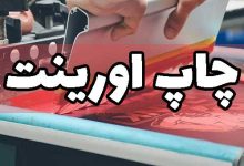 چاپ اورینت چیست