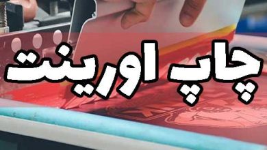 چاپ اورینت چیست