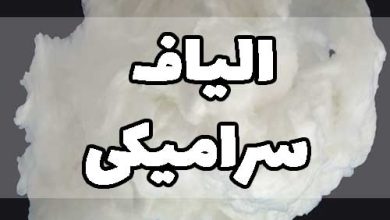 الیاف سرامیکی نسوز