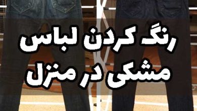 رنگ کردن لباس مشکی در منزل چای