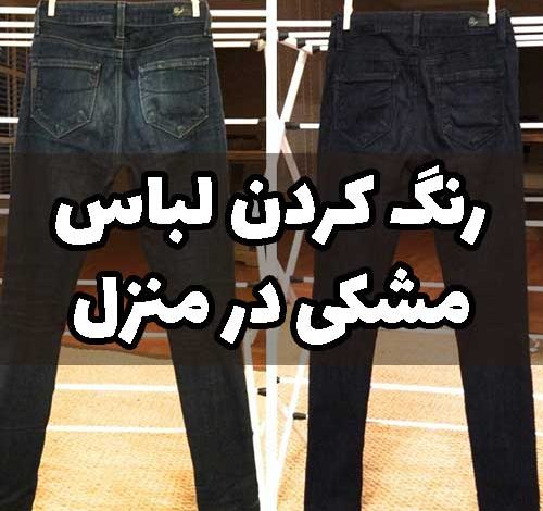 رنگ کردن لباس مشکی در منزل چای