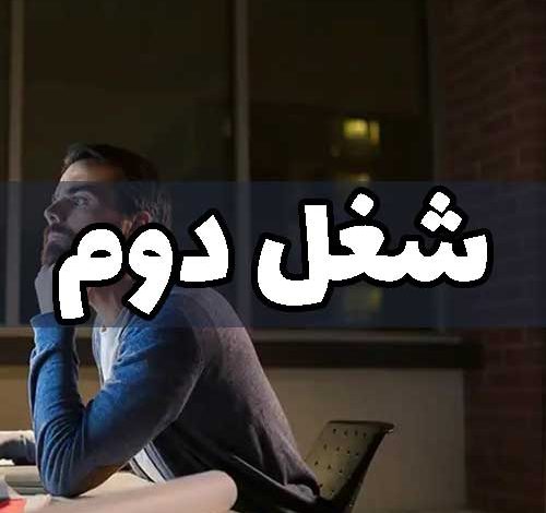 شغل دوم برای
