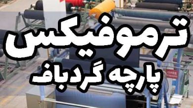 ترموفیکس پارچه لاکرا دار