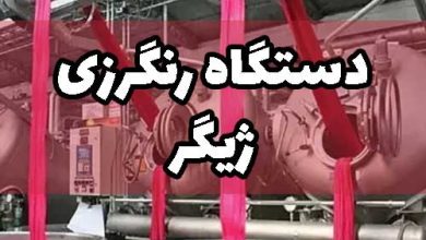 دستگاه رنگرزی ژیگر