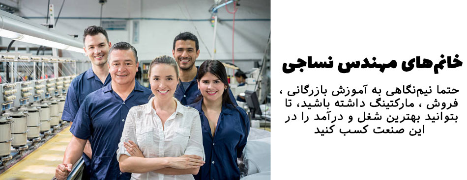 رشته مهندسی نساجی برای خانم ها