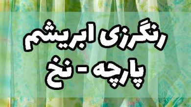 رنگرزی پارچه ابریشم نخ