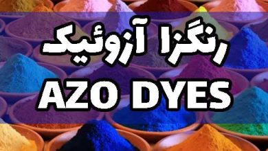 رنگزا آزو