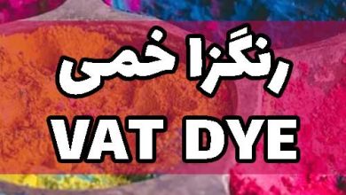 رنگزا خمی