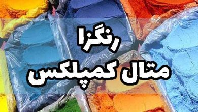 رنگزا متال کمپلکس