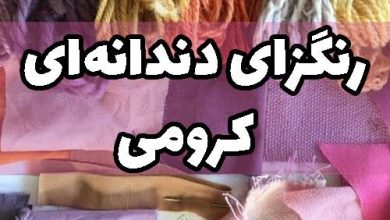 رنگزای دندانه ای رنگ کرومی
