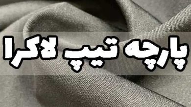 پارچه تیپ لاکرا چیست