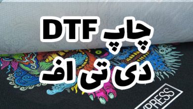 چاپ دی تی اف