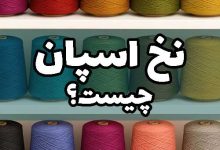 جنس نخ اسپان چیست انگلیسی