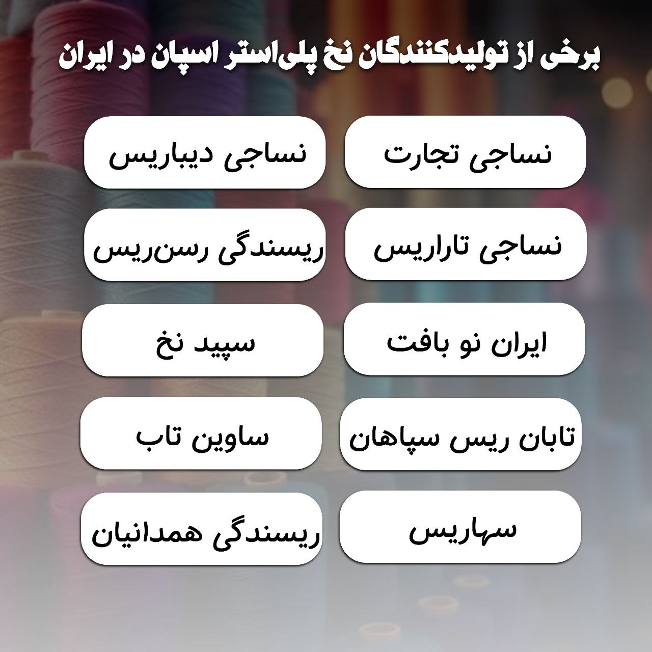کارخانههای تولید کننده نخ اسپان پلی استر