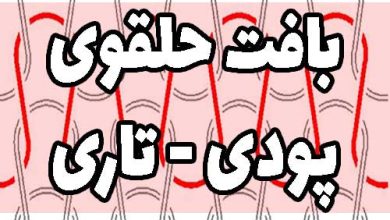 بافت حقوی تاری پودی