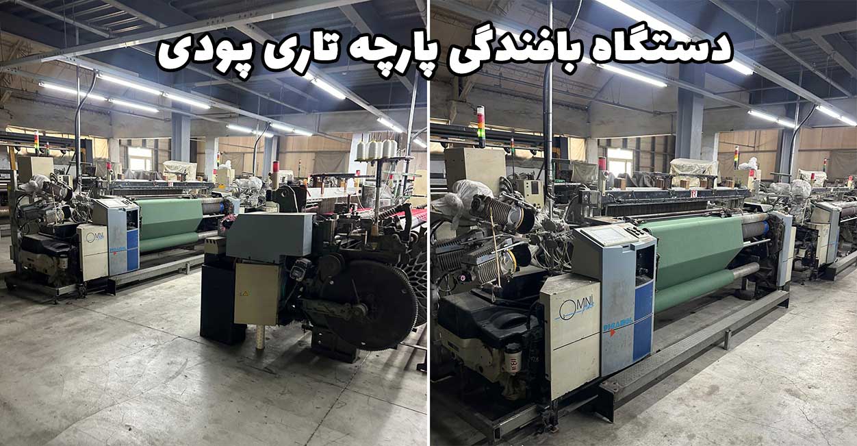 دستگاه بافندگی پارچه تاری پودی