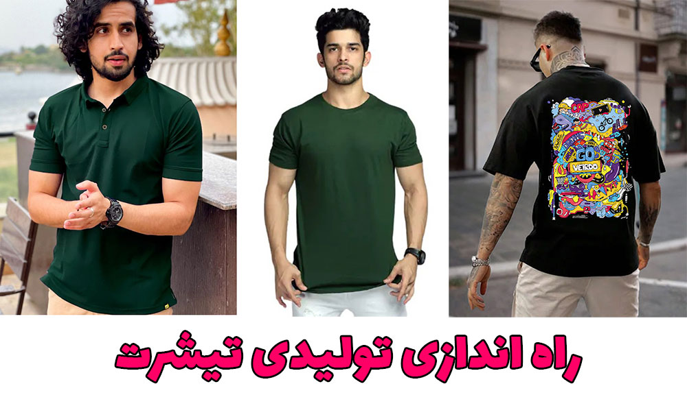 تولیدی تیشرت