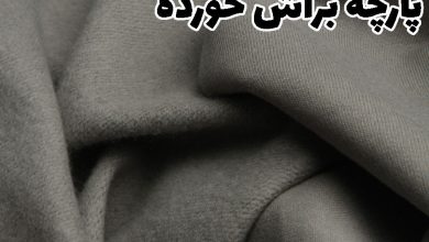 پارچه براش خورده