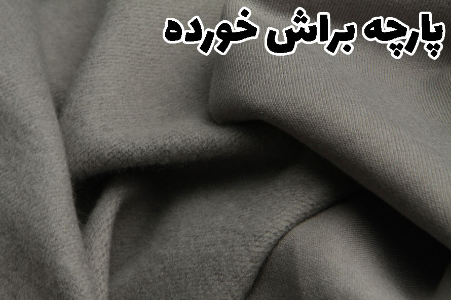 پارچه براش خورده