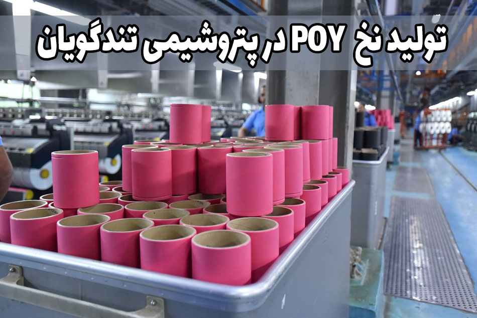 نخ poy پتروشیمی تندگویان