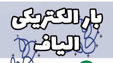 بار الکتریکی الیاف در رنگرزی