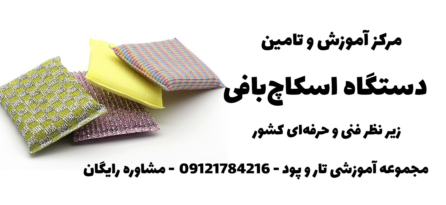 قیمت دستگاه اسکاج بافی